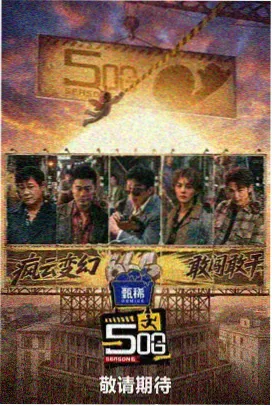 密室大逃脱第八季全集在线 幕后花絮